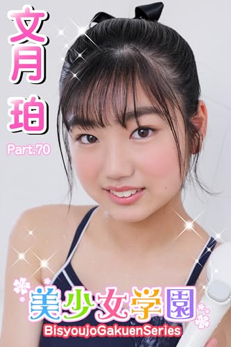 美少女学園 文月珀 Part.70