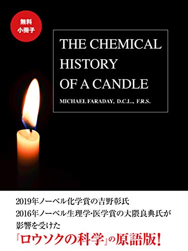 無料小冊子 The Chemical History Of Candle 邦題 ロウソクの科学 マイケル ファラデー 科学 テクノロジー Kindleストア Amazon