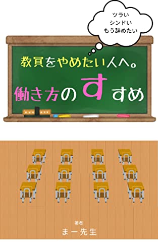 教員をやめたい人へ。働き方のすすめ: ツラい。シンドい。もう辞めたい