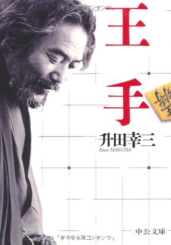 楽天 無料電子書籍 王手 (中公文庫) バイ