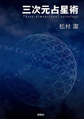 スマホ 無料電子書籍 三次元占星術 バイ