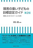 障害の重い子どもの目標設定ガイド 第2版　授業における「Sスケール」の活用