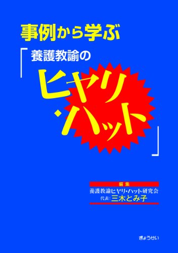 事例から学ぶ「養護教諭のヒヤリ・ハット」