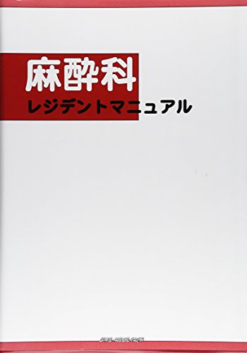 無料電子書籍 おすすめ 麻酔科レジデントマニュアル バイ