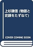 上杉謙信 物語と史蹟をたずねて