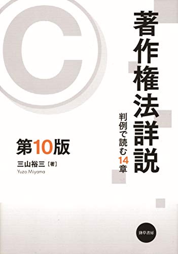 著作権法詳説[第10版]