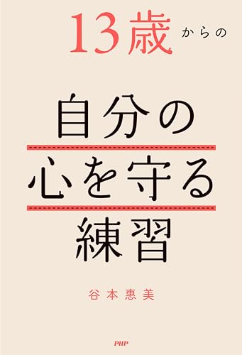 13歳からの自分の心を守る練習の表紙