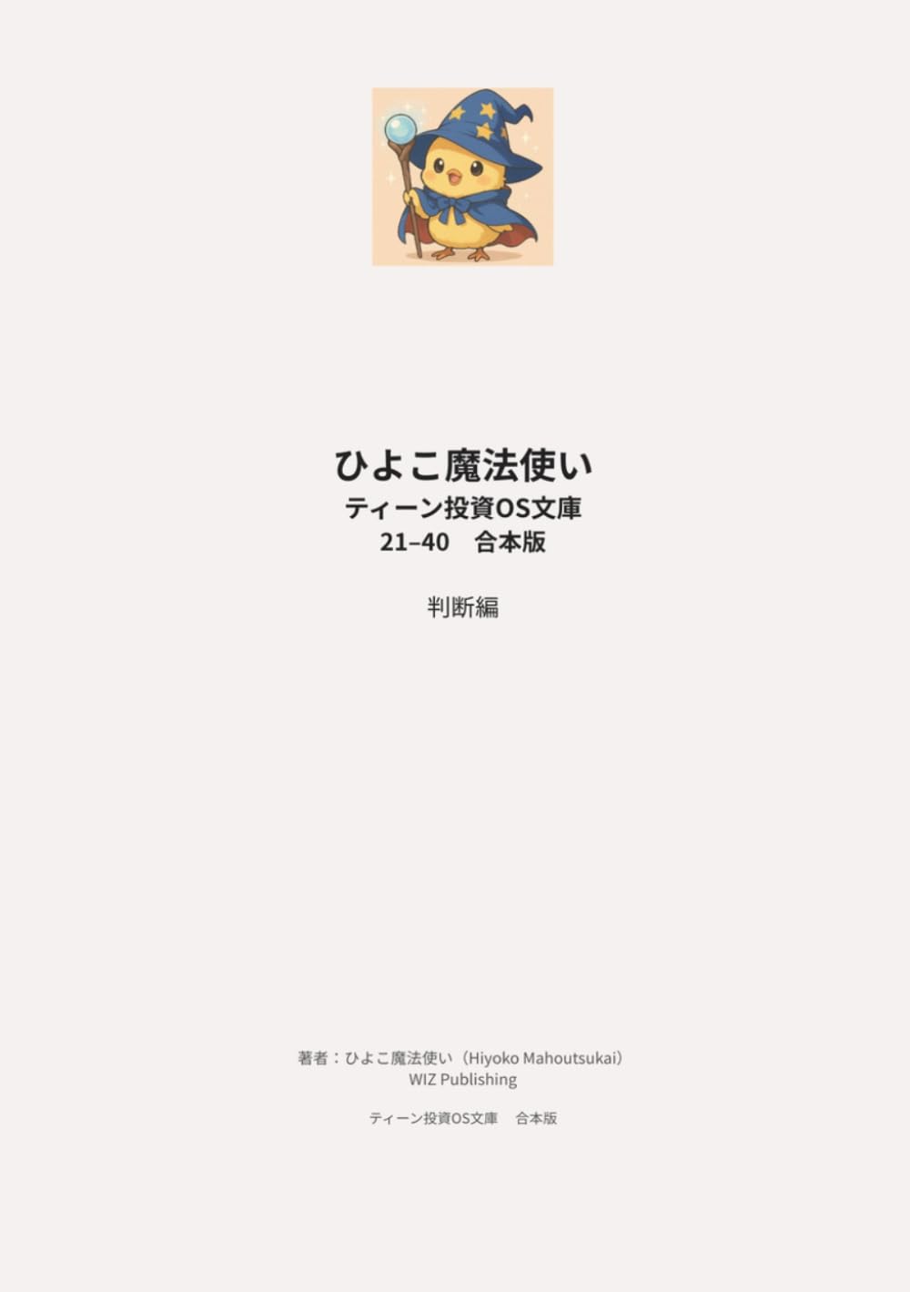 ひよこ魔法使い ティーン投資OS文庫 21–40 合本版 判断編: 投資の不安・比較・長期思考を整理する20冊合本 (ひよこ魔法使い ティーン投資OS文庫合本版)