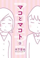 Amazon.co.jp: マコとマコト 分冊版（1） eBook : 木下晋也: Kindleストア