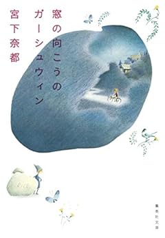 窓の向こうのガーシュウィン (集英社文庫)