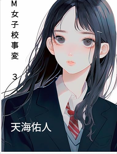 M女子校事変　３ (天海書院)