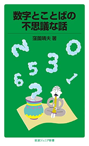 数字とことばの不思議な話 (岩波ジュニア新書)