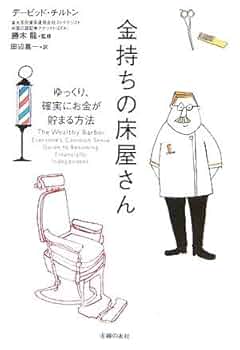 金持ちの床屋さん ゆっくり、確実にお金が貯まる方法 Amazon.co.jp: 金持ちの床屋さん : デービッド・チルトン, 勝木