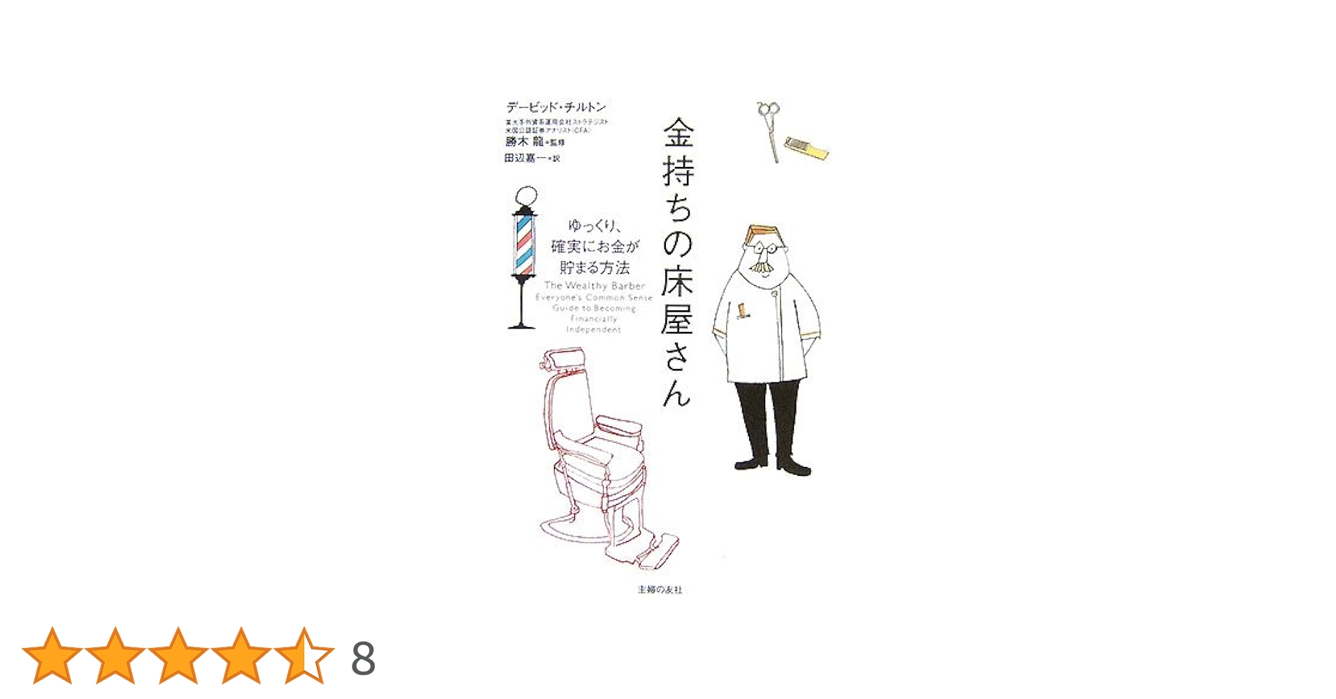 【状態良好/ハガキ付き】金持ちの床屋さん ゆっくり、確実にお金が貯まる方法A Amazon.co.jp: 金持ちの床屋さん : デービッド・チルトン, 勝木