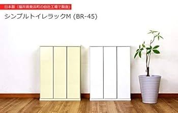 シンプル トイレラックM 幅45cm トイレラック スリム 収納 シンプル トイレ収納ラック M （幅 45cm) シンプル トイレラック