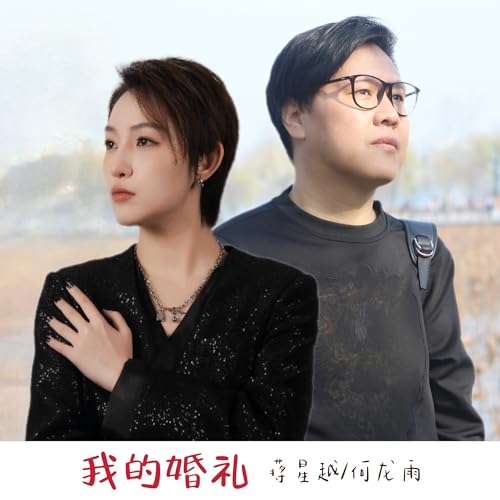 Amazon Musicで何龙雨 And 蒋星越の我的婚礼を再生する 