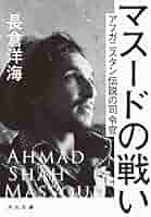 アフマド・シャー・マスード 弾薬庫前で書類を見るマスード 特大パネル 長倉洋海 アフマド・シャー・マスード 弾薬庫前で書類を見るマスード 特大