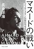 マスードの戦い; アフガニスタン伝説の司令官 (河出文庫)