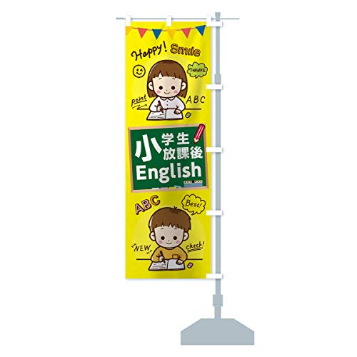 小学生放課後English のぼり旗 サイズ選べます(ジャンボ90x270cm 右チチ) 7NWY_AJR グッズプロ/GoodsPro