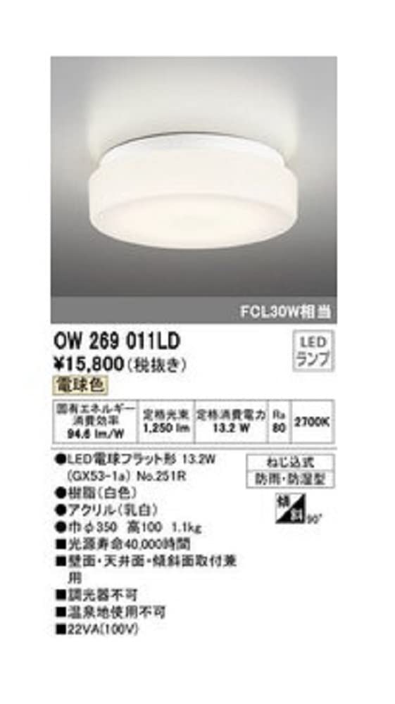 ODELIC(オーデリック)  LED浴室灯(バスルームライト) 電球色：OW269011LD d2ldlup ODELIC(オーデリック) LED浴室灯(バスルームライト) 電球色