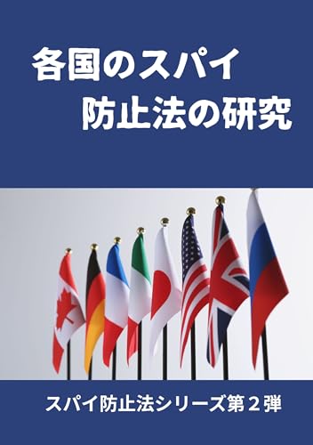 各国のスパイ防止法の研究: 情報戦時代、日本の防諜は追いついているか スパイ防止法シリーズ第２弾のサムネイル