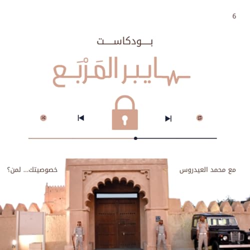 خصوصيتك… لمن؟ cover art