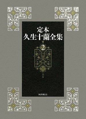 定本 久生十蘭全集〈2〉 | 久生 十蘭, 江口 雄輔 |本 | 通販 | Amazon