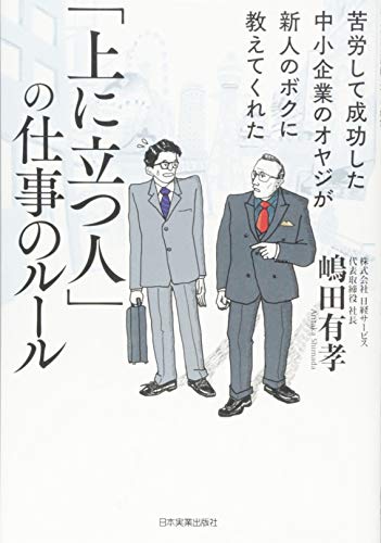 苦労して成功した中小企業のオヤジが新人のボクに教えてくれた 「上に立 苦労して成功した中小企業のオヤジが新人のボクに教えてくれた 「上に立