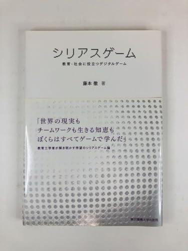 シリアスゲーム 教育社会に役立つデジタルゲーム