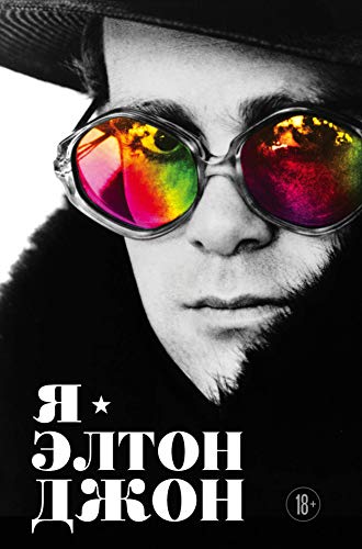 Ya — Elton Dzhon. Vecherinka dlinoy v zhizn. Av... [Russian] 5041060134 Book Cover