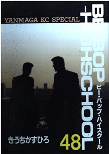 BE―BOP―HIGHSCHOOL(48)<完> (ヤンマガKCスペシャル)