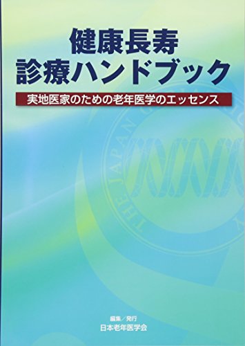 無料電子書籍 pdf 健康長寿診療ハンドブック−実地医家のための老年医学のエッセンス バイ
