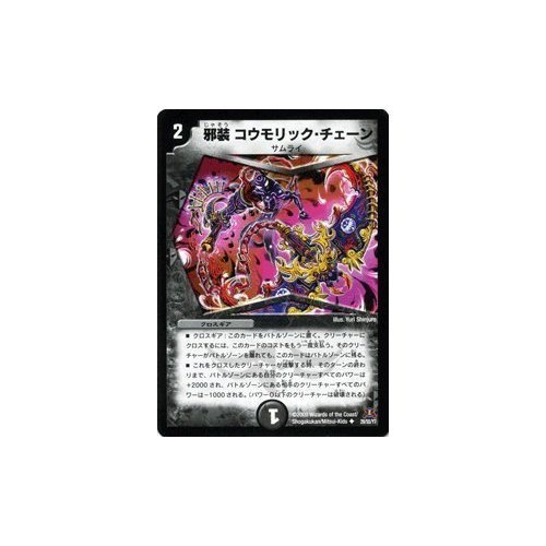 Amazon.co.jp: デュエルマスターズ 【邪装 コウモリック・チェーン