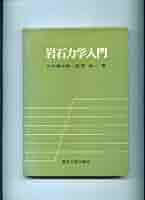 【中古】 岩石力学入門 第３版/東京大学出版会/山口梅太郎 中古】 岩石力学入門 第3版/東京大学出版会/山口梅太郎 中古