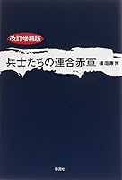 Heishitachi no rengo sekigun. 4779120519 Book Cover