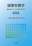 2450円(1070円安い)「健康栄養学 —健康科学としての栄養生理化学— 第2版」