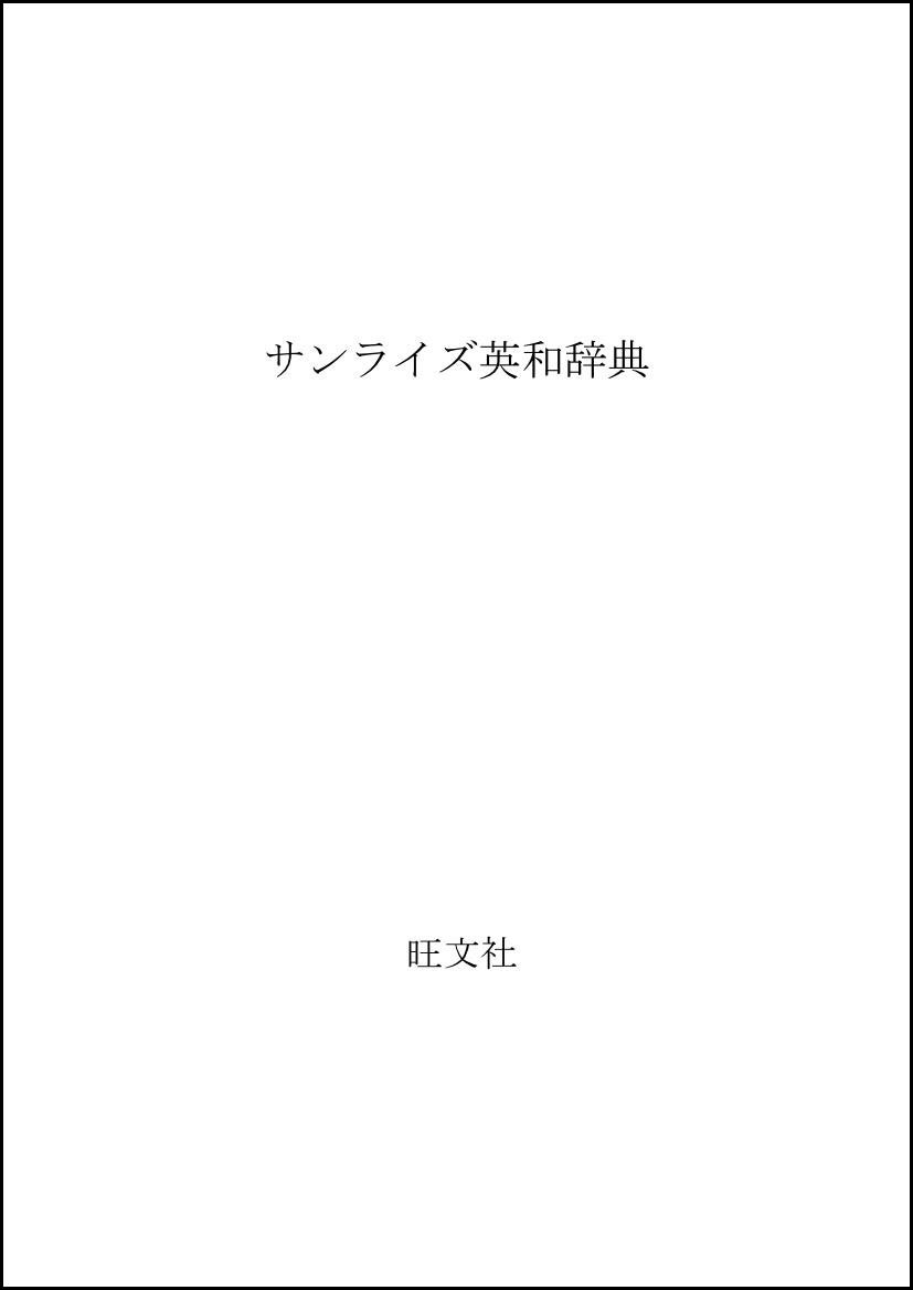 サンライズ英和辞典 | 小川 芳男 |本 | 通販 | Amazon