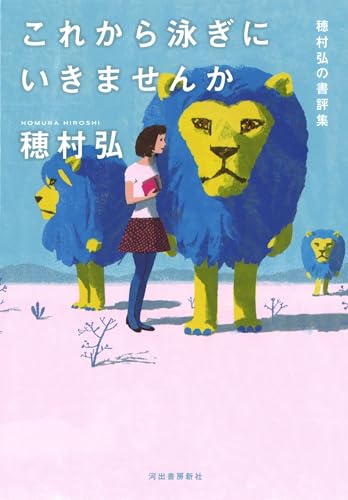 これから泳ぎにいきませんか: 穂村弘の書評集