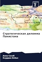 Стратегическая дилемма & 6205323001 Book Cover