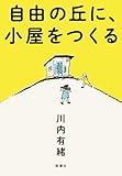 自由の丘に、小屋をつくる