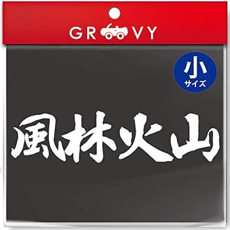 Amazon 武道 ステッカー 風林火山 小サイズ 剣道 柔道 空手 名言 格言 四字熟語 部活 スポーツ かっこいい言葉 シール Budo 41s ホワイト ステッカー デカール 車 バイク Amazon 武道 ステッカー 風林火山 小サイズ 剣道 柔道 空手 名言 格言 四字熟語 部活 スポーツ かっこいい言葉 シール Budo 41s ホワイト ステッカー デカール 車 バイク