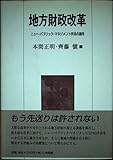 地方財政改革