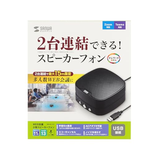 サンワサプライ スピーカーフォン WEB会議 小型 2台連結可能 マイク 有線USB接続 Skype・Zoom・Teams対応 MM-MC35N の商品画像 12