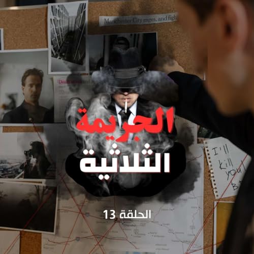 الحلقة الثالثة عشر - الجريمة الثالثة !!