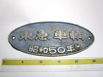 Amazon.co.jp: レア 東急車両 プレート 50年 鋳鉄製 鉄道 銘板 車両