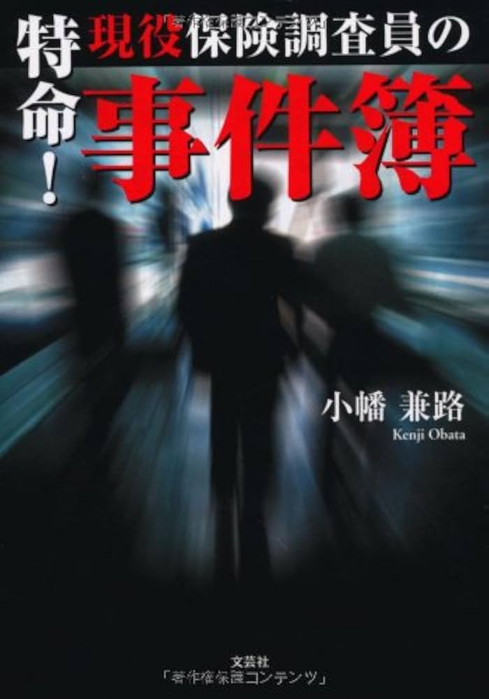 【中古】 特命！現役保険調査員の事件簿/文芸社/小幡兼路 Amazon.co.jp: 【文庫】 特命! 現役保険調査員の事件簿 (文芸社