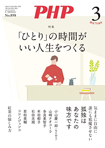 月刊PHP 2023年3月号 (月刊誌PHP)