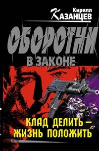 Hardcover Klad delit - zhizn polozhit [Russian] Book