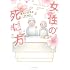女性の死に方