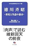 徳川斉昭-栄光と失意の幕末- 日本史資料研究会セレクト